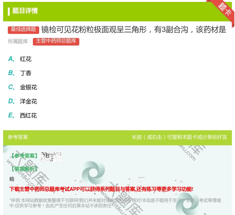 答案:镜检可见花粉粒极面观呈三角形有3副合沟该药材是...