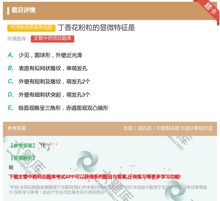 答案:丁香花粉粒的显微特征是...
