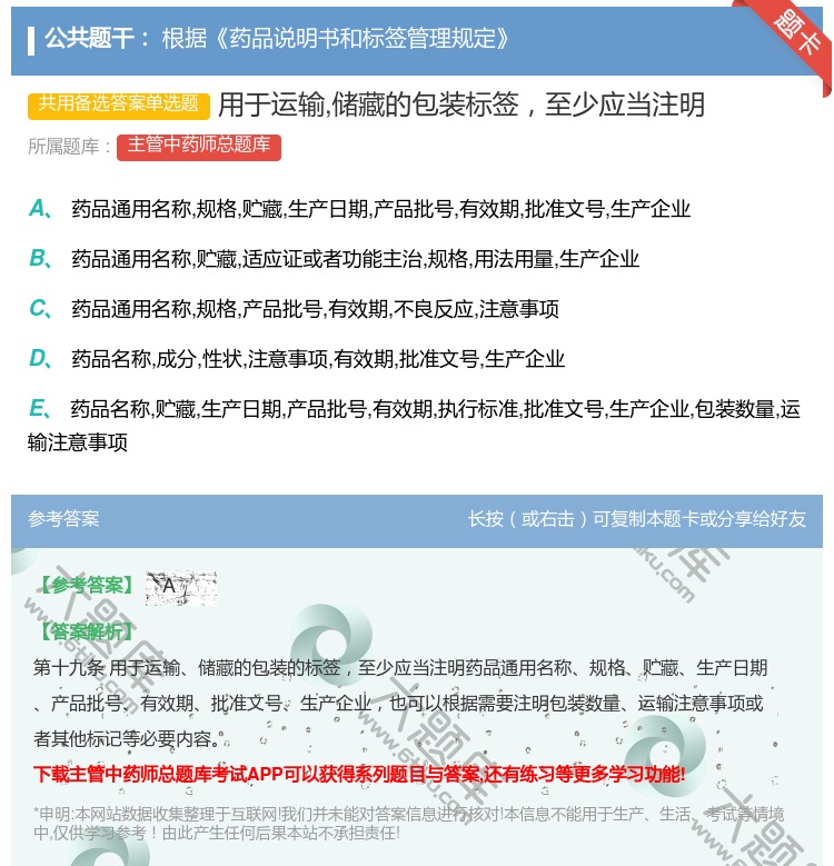 答案:用于运输储藏的包装标签至少应当注明...