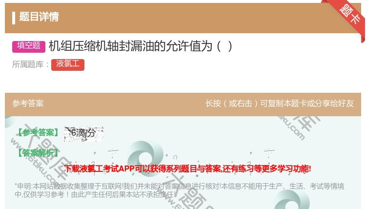 答案:机组压缩机轴封漏油的允许值为...