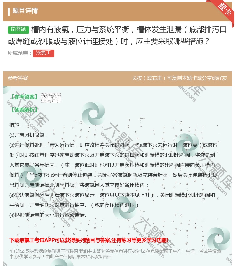 答案:槽内有液氯压力与系统平衡槽体发生泄漏底部排污口或焊缝或砂眼或...