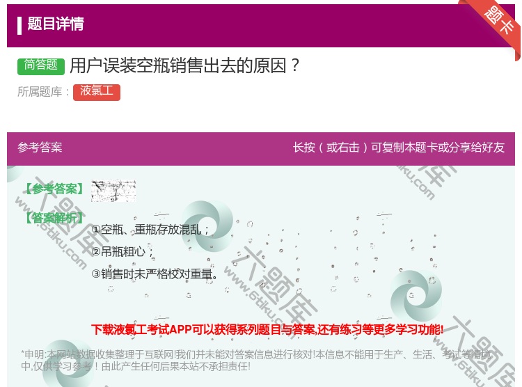 答案:用户误装空瓶销售出去的原因...