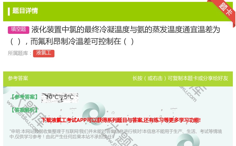 答案:液化装置中氯的最终冷凝温度与氨的蒸发温度通宜温差为而氟利昂制...