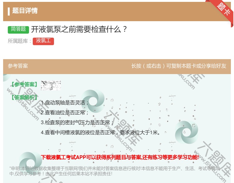 答案:开液氯泵之前需要检查什么...