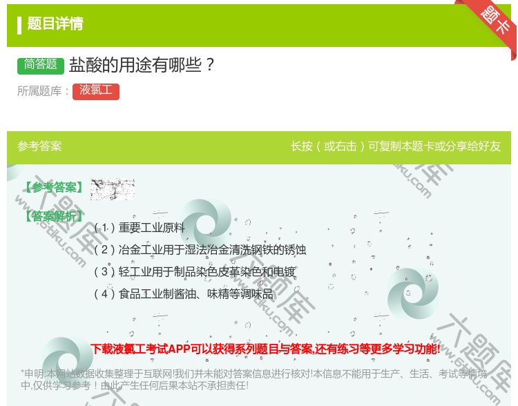 答案:盐酸的用途有哪些...