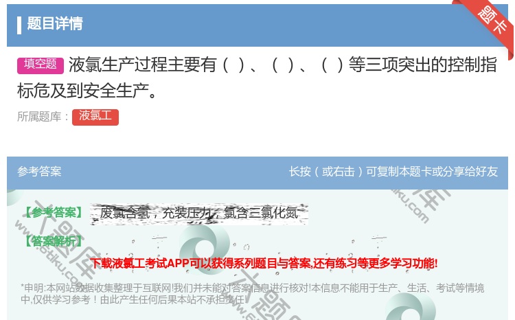 答案:液氯生产过程主要有等三项突出的控制指标危及到安全生产...