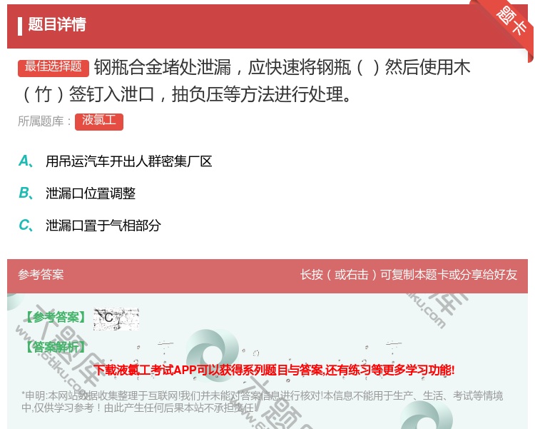 答案:钢瓶合金堵处泄漏应快速将钢瓶然后使用木竹签钉入泄口抽负压等方...