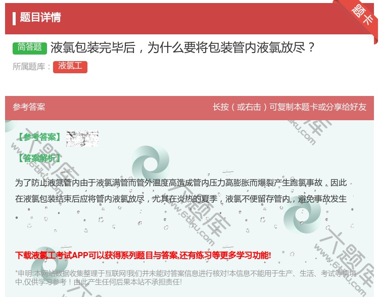 答案:液氯包装完毕后为什么要将包装管内液氯放尽...