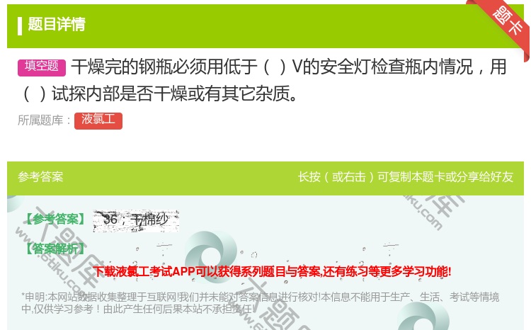 答案:干燥完的钢瓶必须用低于V的安全灯检查瓶内情况用试探内部是否干...