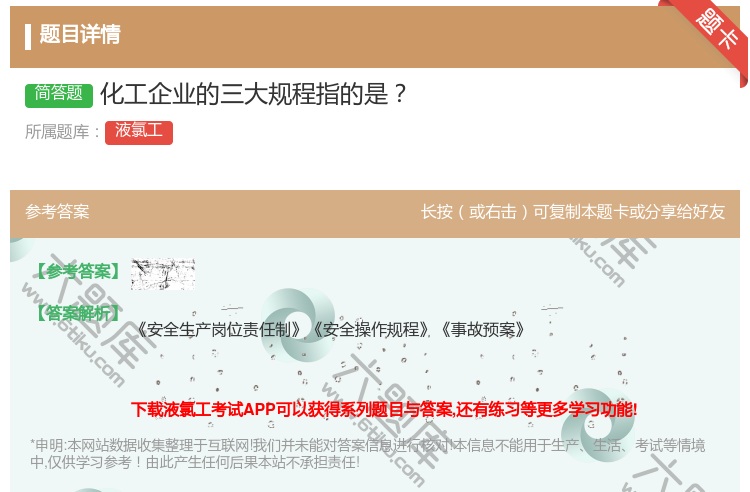 答案:化工企业的三大规程指的是...