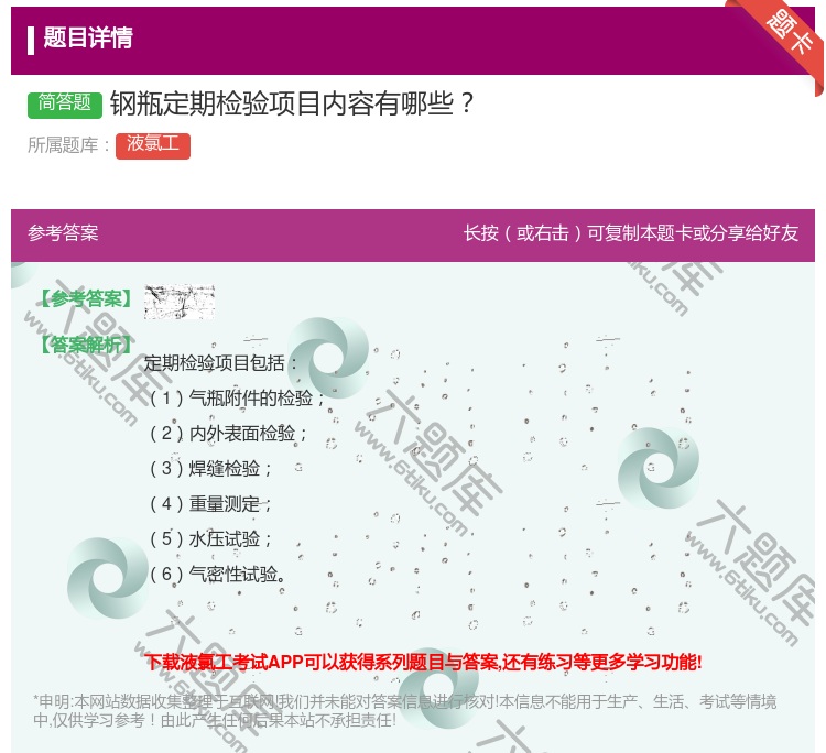 答案:钢瓶定期检验项目内容有哪些...