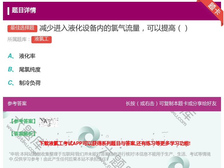答案:减少进入液化设备内的氯气流量可以提高...