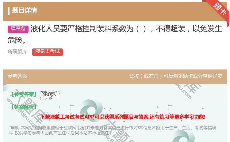 答案:液化人员要严格控制装料系数为不得超装以免发生危险...