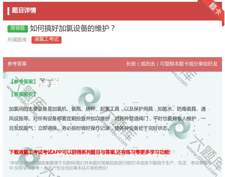 答案:如何搞好加氯设备的维护...