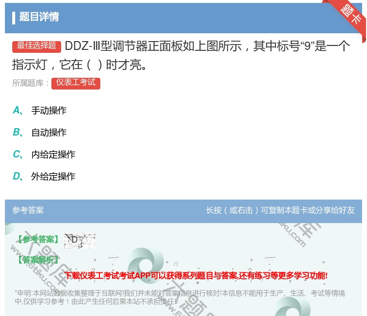 答案:DDZ-Ⅲ型调节器正面板如上图所示其中标号9是一个指示灯它在...