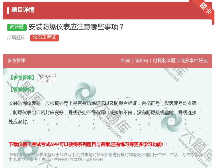 答案:安装防爆仪表应注意哪些事项...