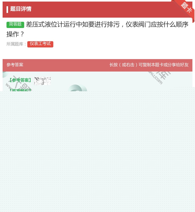 答案:差压式液位计运行中如要进行排污仪表阀门应按什么顺序操作...