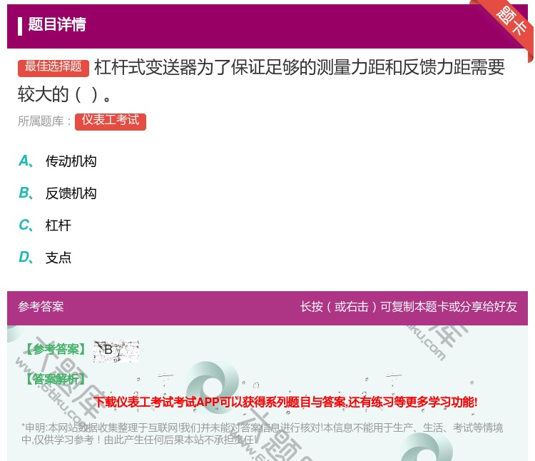 答案:杠杆式变送器为了保证足够的测量力距和反馈力距需要较大的...