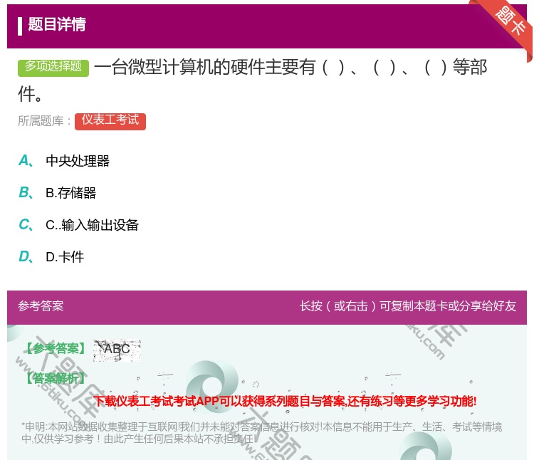 答案:一台微型计算机的硬件主要有等部件...