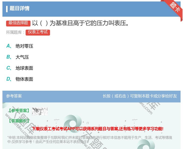 答案:以为基准且高于它的压力叫表压...