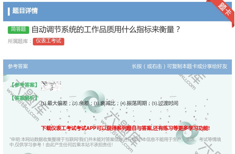 答案:自动调节系统的工作品质用什么指标来衡量...
