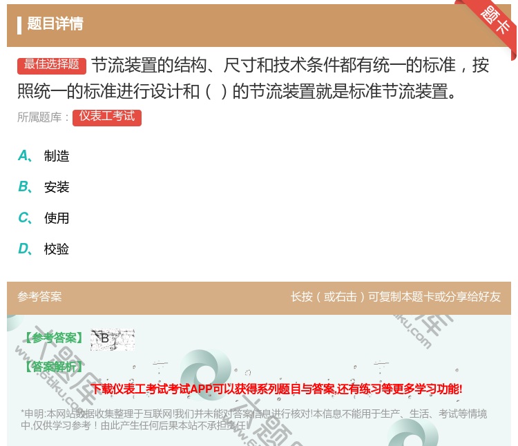 答案:节流装置的结构尺寸和技术条件都有统一的标准按照统一的标准进行...