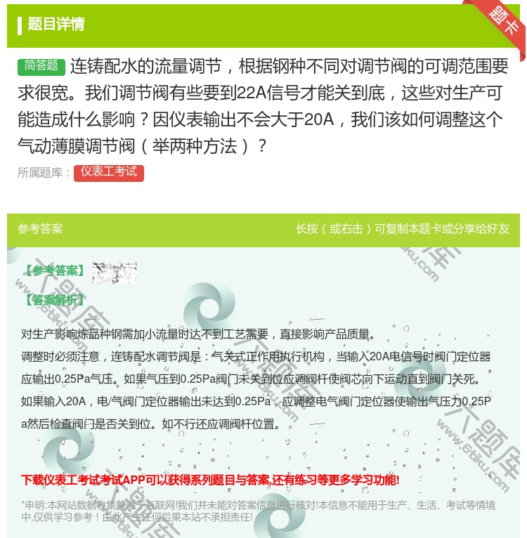 答案:连铸配水的流量调节根据钢种不同对调节阀的可调范围要求很宽我们...