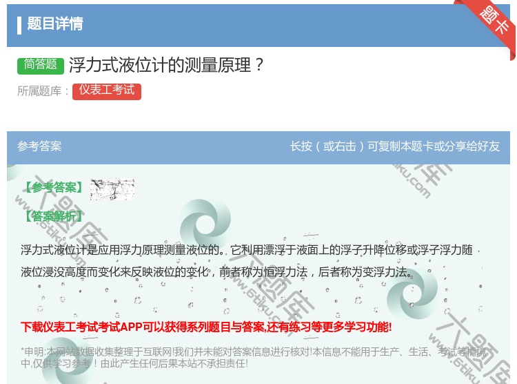 答案:浮力式液位计的测量原理...