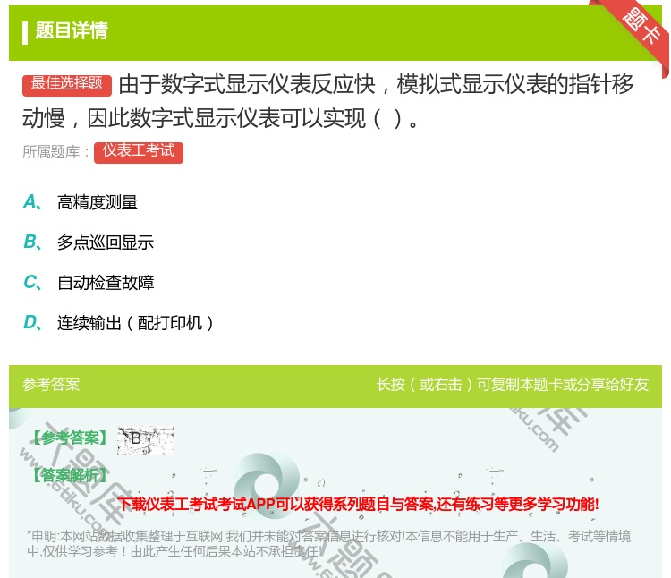 答案:由于数字式显示仪表反应快模拟式显示仪表的指针移动慢因此数字式...