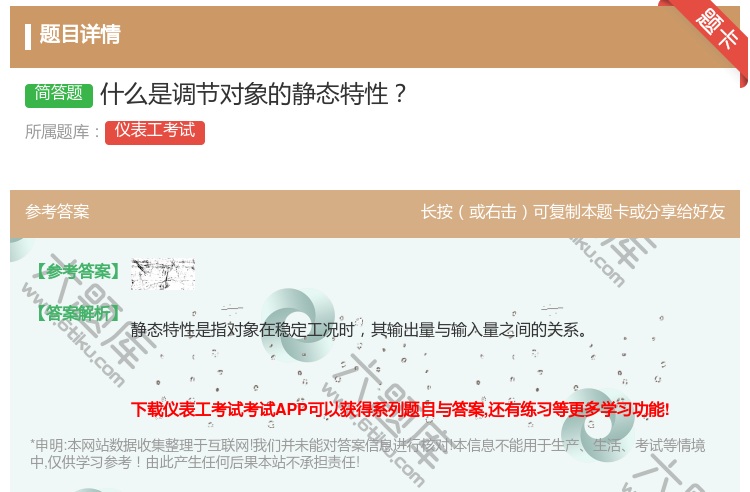 答案:什么是调节对象的静态特性...