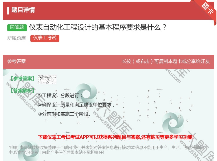 答案:仪表自动化工程设计的基本程序要求是什么...