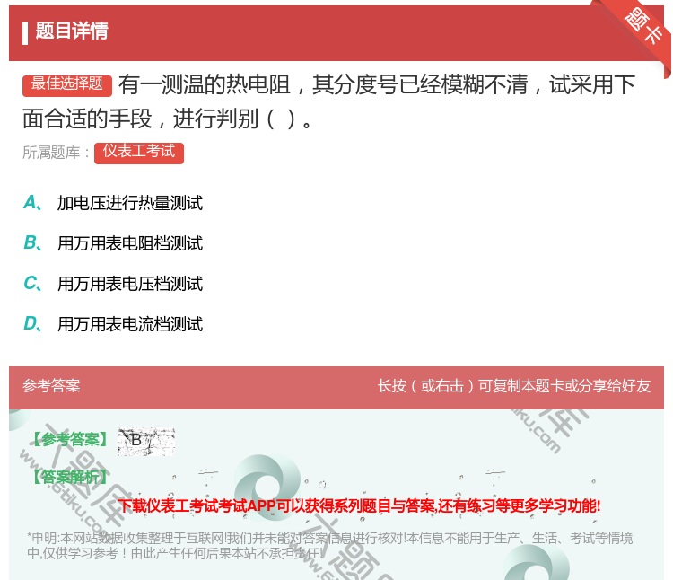答案:有一测温的热电阻其分度号已经模糊不清试采用下面合适的手段进行...