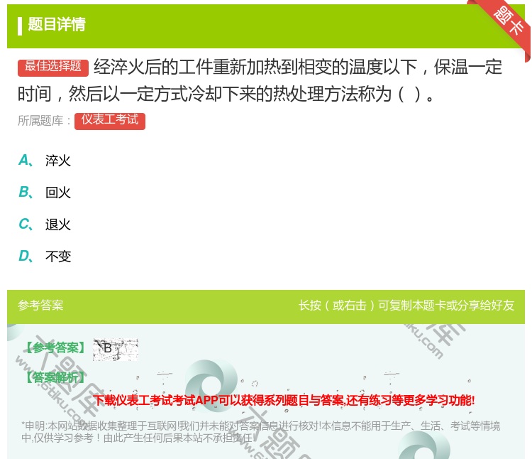 答案:经淬火后的工件重新加热到相变的温度以下保温一定时间然后以一定...