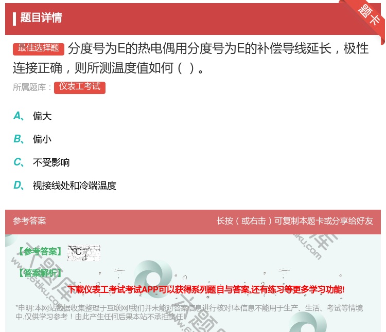 答案:分度号为E的热电偶用分度号为E的补偿导线延长极性连接正确则所...