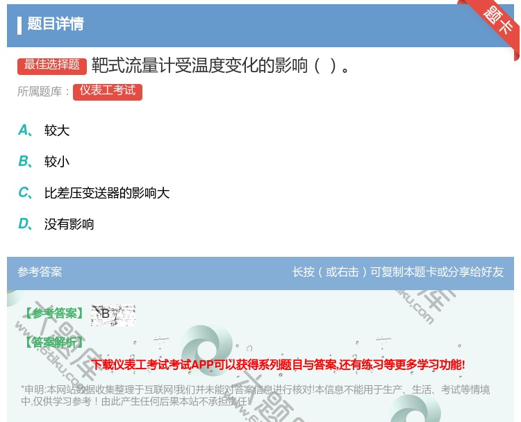 答案:靶式流量计受温度变化的影响...