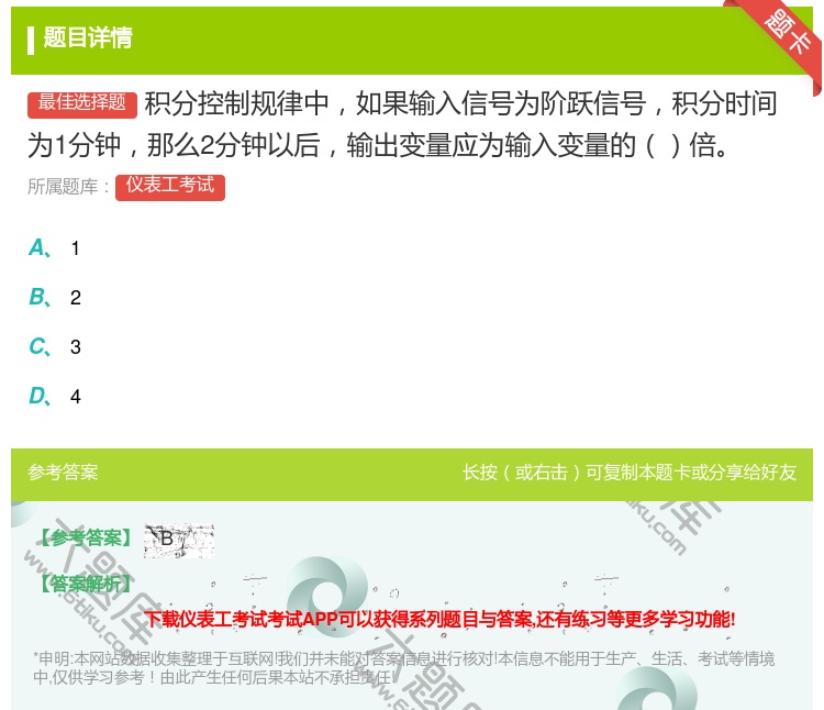 答案:积分控制规律中如果输入信号为阶跃信号积分时间为1分钟那么2分...