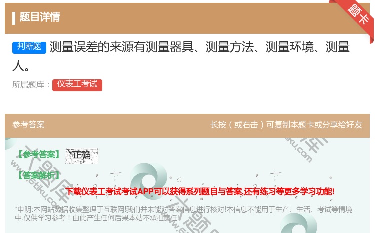 答案:测量误差的来源有测量器具测量方法测量环境测量人...