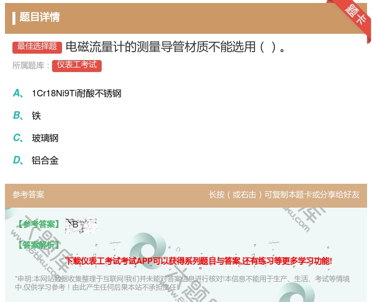 答案:电磁流量计的测量导管材质不能选用...