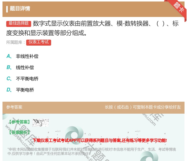 答案:数字式显示仪表由前置放大器模-数转换器标度变换和显示装置等部...