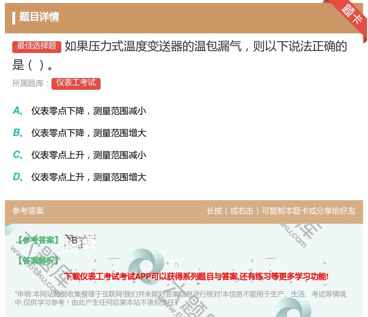 答案:如果压力式温度变送器的温包漏气则以下说法正确的是...