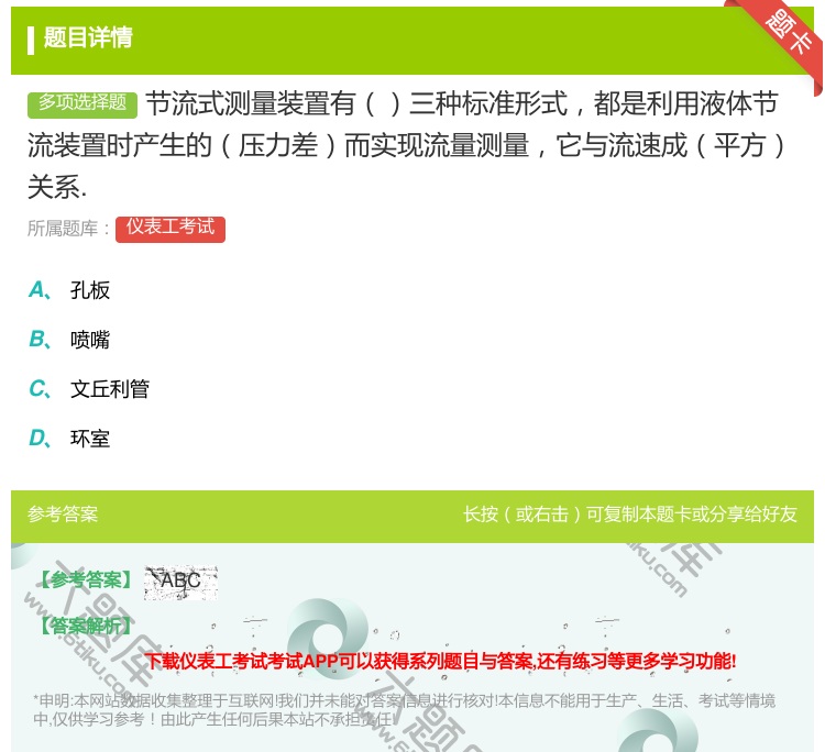 答案:节流式测量装置有三种标准形式都是利用液体节流装置时产生的压力...