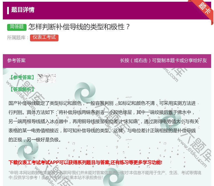 答案:怎样判断补偿导线的类型和极性...