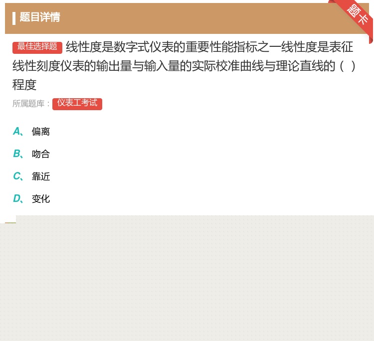 答案:线性度是数字式仪表的重要性能指标之一线性度是表征线性刻度仪表...