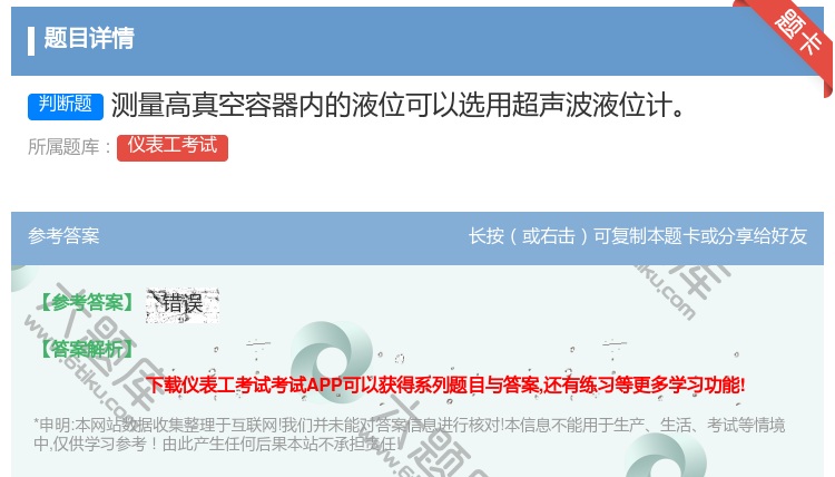 答案:测量高真空容器内的液位可以选用超声波液位计...