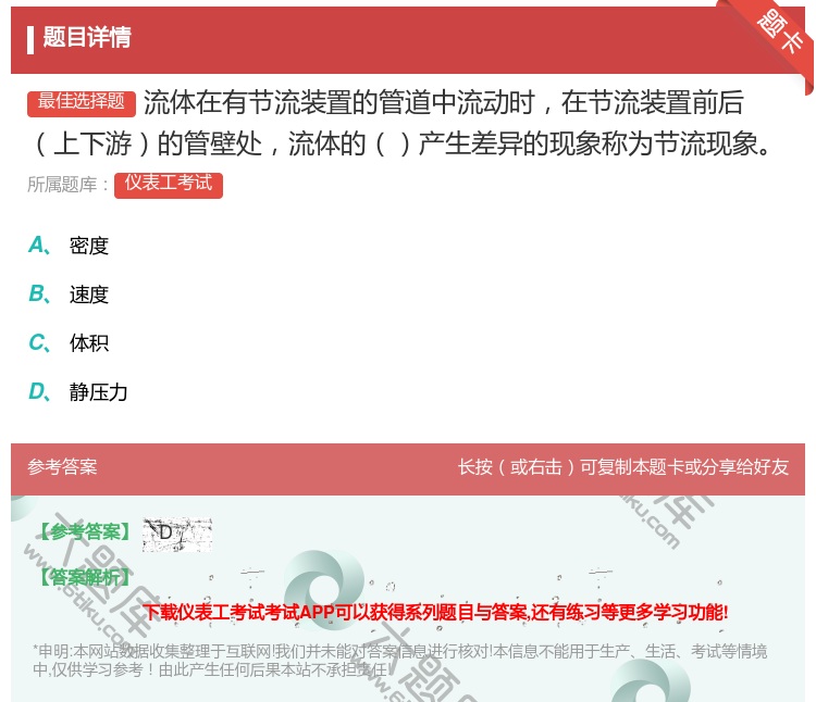 答案:流体在有节流装置的管道中流动时在节流装置前后上下游的管壁处流...