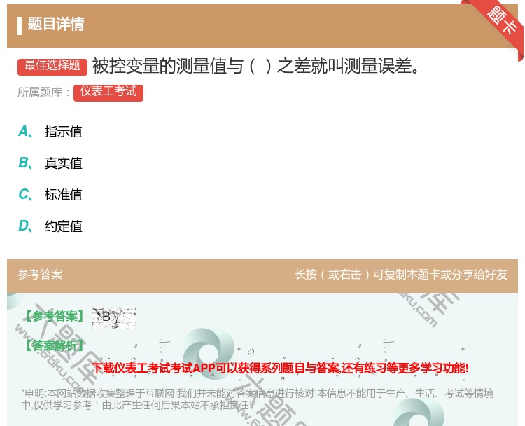答案:被控变量的测量值与之差就叫测量误差...