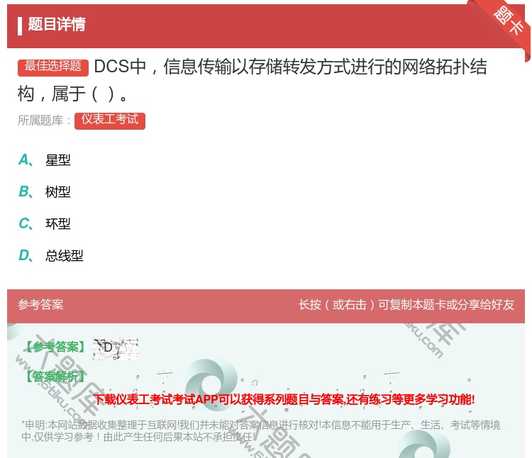 答案:DCS中信息传输以存储转发方式进行的网络拓扑结构属于...