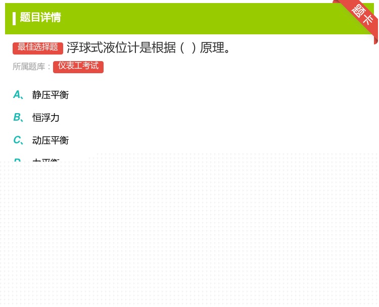 答案:浮球式液位计是根据原理...