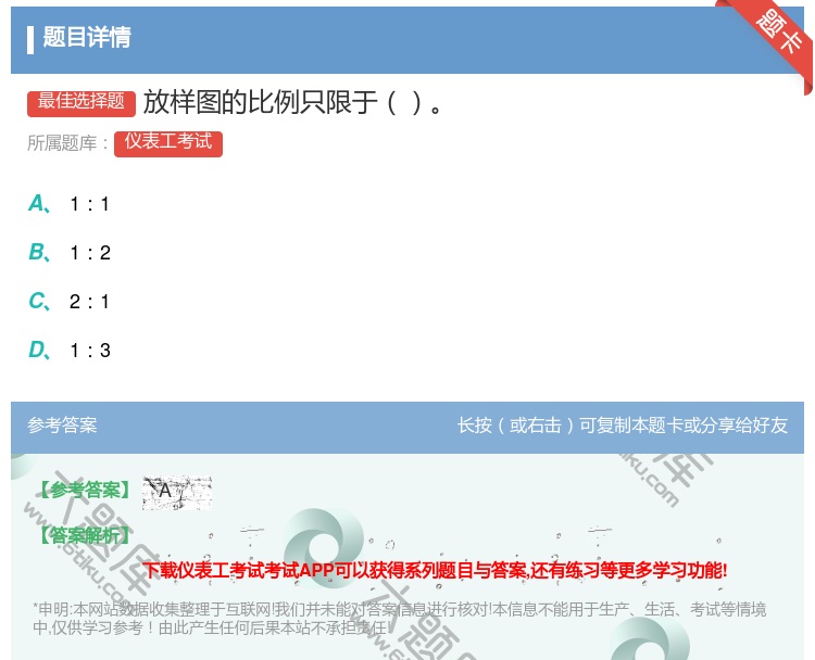 答案:放样图的比例只限于...