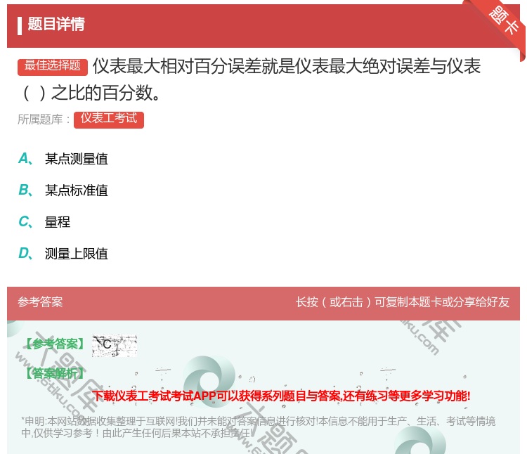 答案:仪表最大相对百分误差就是仪表最大绝对误差与仪表之比的百分数...